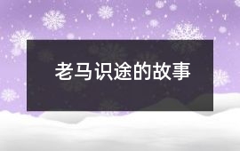 老馬識途的故事