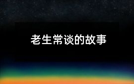 老生常談的故事