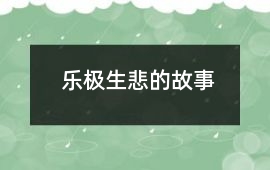 樂極生悲的故事