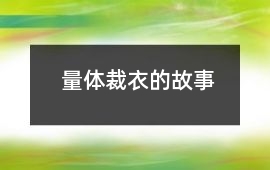 量體裁衣的故事
