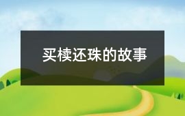 買櫝還珠的故事