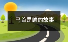 馬首是瞻的故事