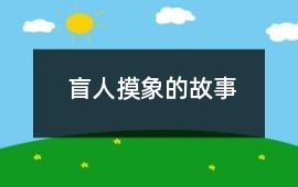 盲人摸象的故事