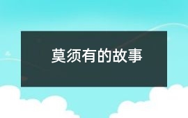 莫須有的故事