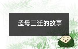 孟母三遷的故事