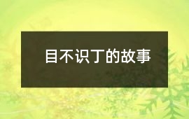 目不識丁的故事
