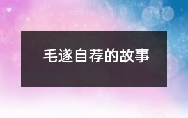 毛遂自薦的故事