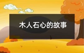 木人石心的故事