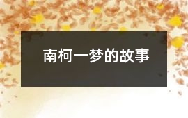 南柯一夢的故事