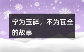 寧為玉碎，不為瓦全的故事