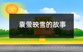 囊螢映雪的故事