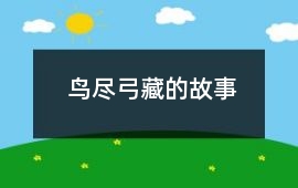 鳥盡弓藏的故事
