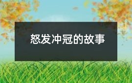 怒發沖冠的故事