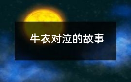 牛衣對泣的故事