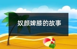 奴顏婢膝的故事