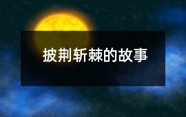 披荊斬棘的故事