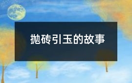 拋磚引玉的故事