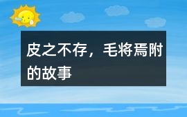 皮之不存，毛將焉附的故事