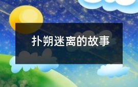 撲朔迷離的故事