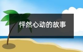 怦然心動(dòng)的故事