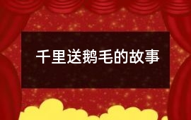 千里送鵝毛的故事