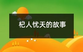 杞人憂天的故事