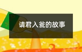 請君入甕的故事