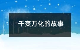千變?nèi)f化的故事