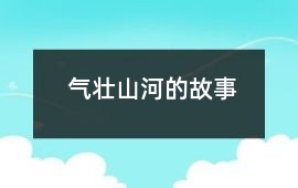 氣壯山河的故事