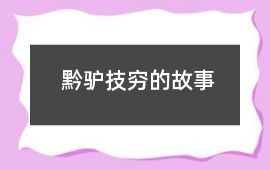 黔驢技窮的故事