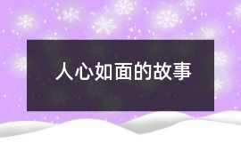 人心如面的故事