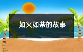 如火如荼的故事