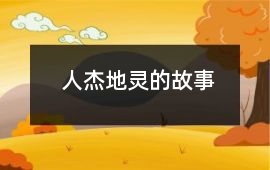 人杰地靈的故事