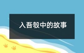 入吾彀中的故事