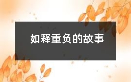 如釋重負(fù)的故事