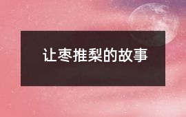 讓棗推梨的故事