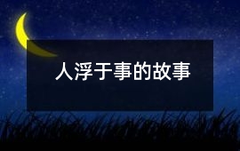人浮于事的故事