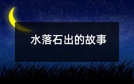 水落石出的故事
