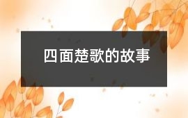 四面楚歌的故事