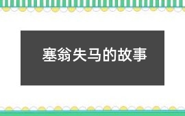 塞翁失馬的故事