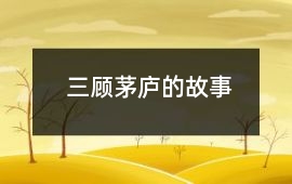 三顧茅廬的故事