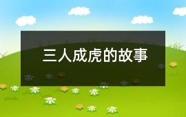 三人成虎的故事