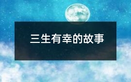 三生有幸的故事