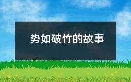勢如破竹的故事
