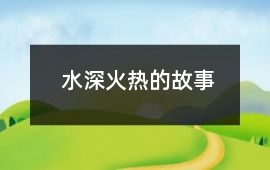 水深火熱的故事