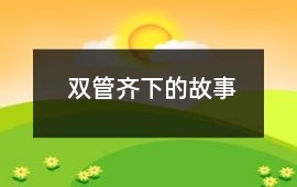 雙管齊下的故事