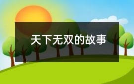 天下無雙的故事