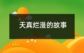 天真爛漫的故事