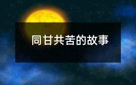 同甘共苦的故事