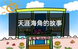 天涯海角的故事